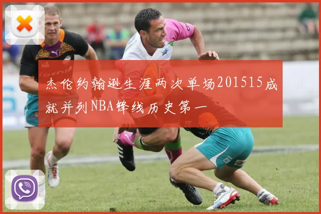 杰伦约翰逊生涯两次单场201515成就并列NBA锋线历史第一