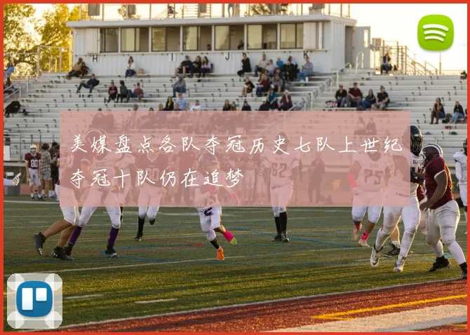 美媒盘点各队夺冠历史七队上世纪夺冠十队仍在追梦