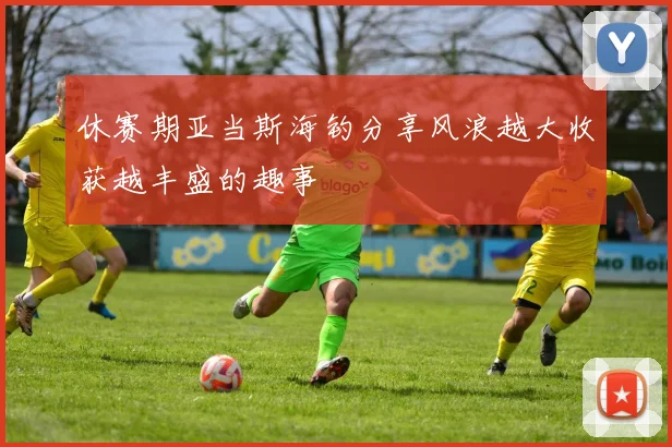 休赛期亚当斯海钓分享风浪越大收获越丰盛的趣事