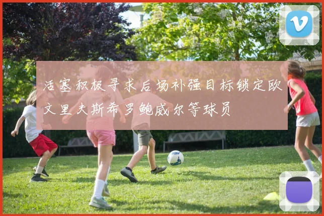 活塞积极寻求后场补强目标锁定欧文里夫斯希罗鲍威尔等球员