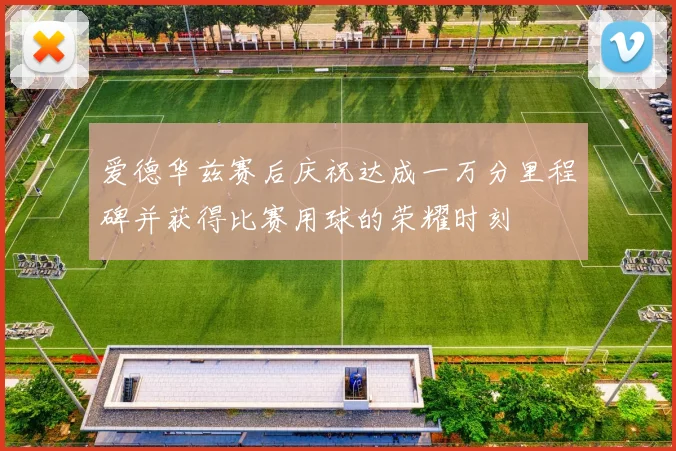 爱德华兹赛后庆祝达成一万分里程碑并获得比赛用球的荣耀时刻