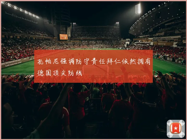 孔帕尼强调防守责任拜仁依然拥有德国顶尖防线